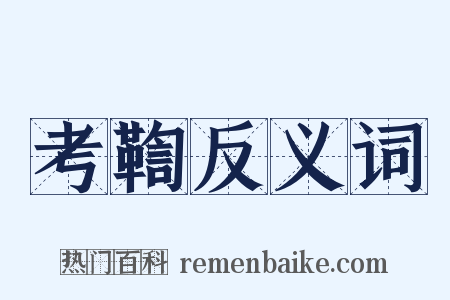 考鞫反义词是什么意思的图片